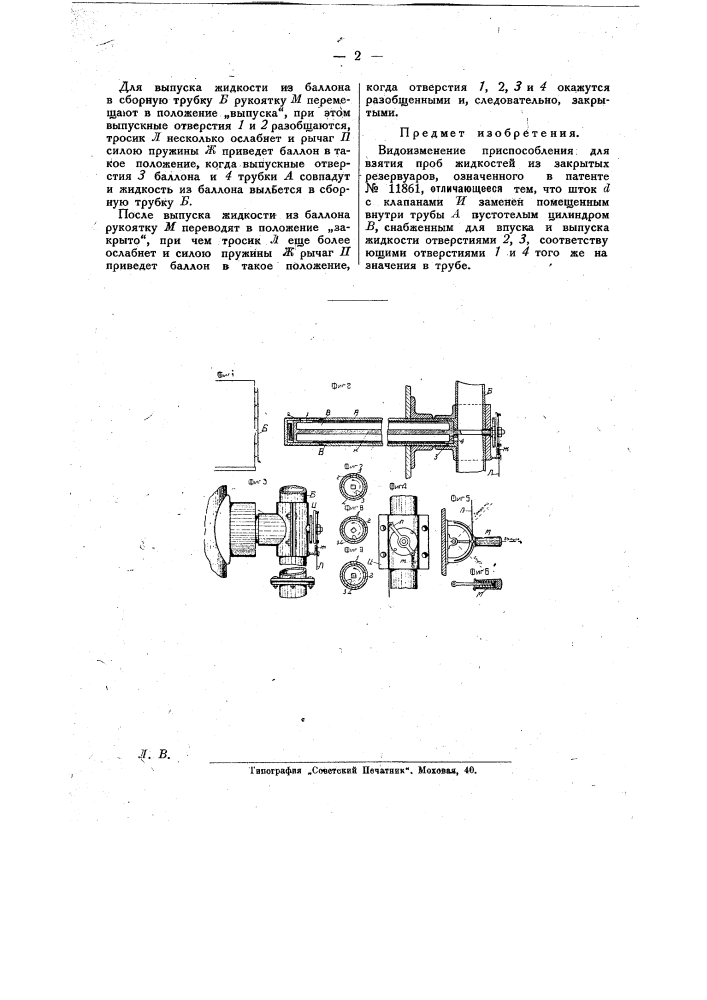 Приспособление для взятия проб жидкостей из закрытых резервуаров (патент 27493)