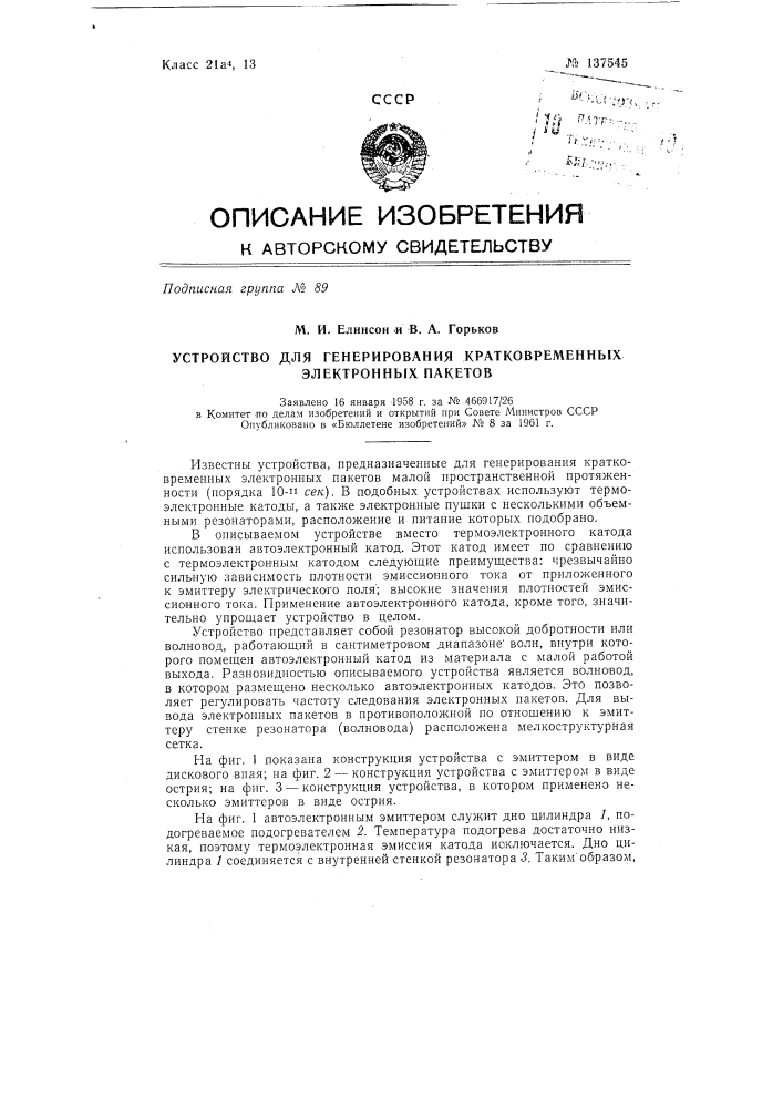 Устройство для генерирования кратковременных электронных пакетов (патент 137545)