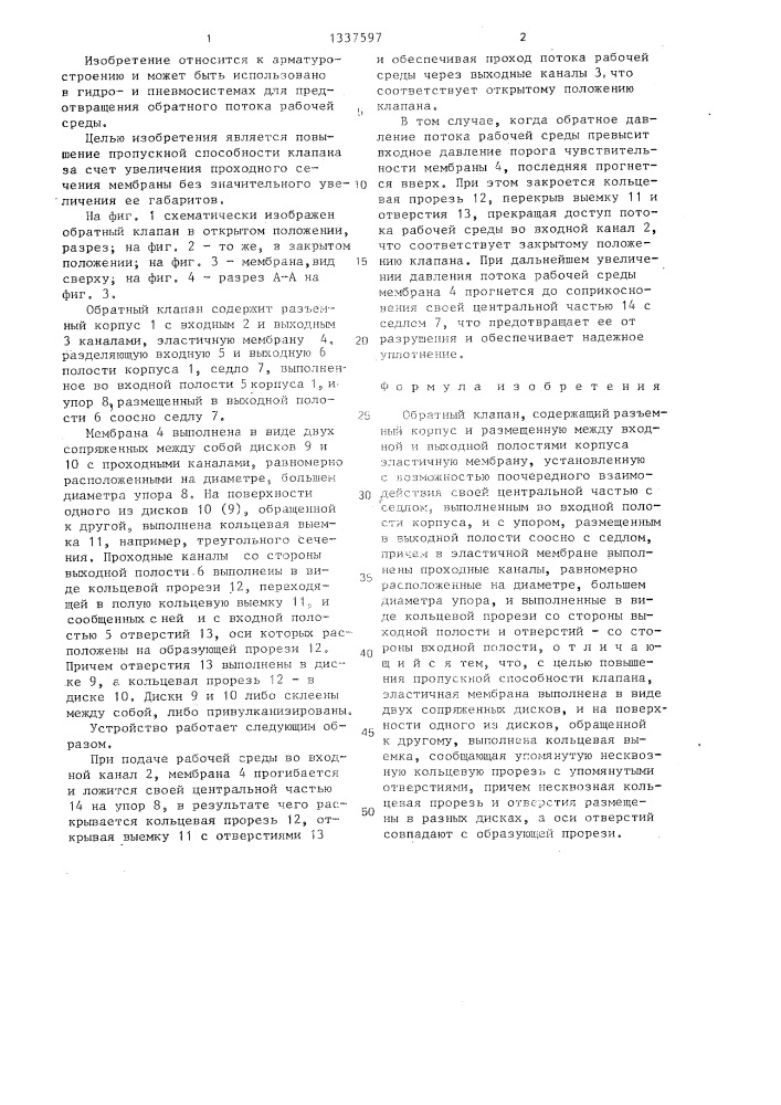 Обратный клапан (патент 1337597)