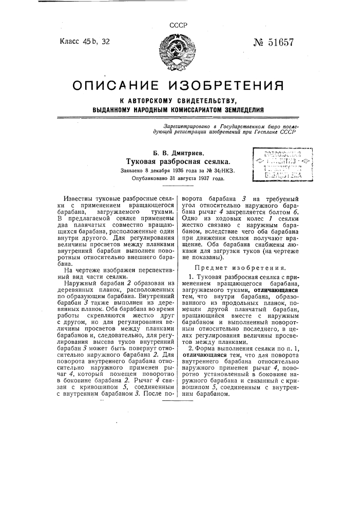 Туковая разбросная сеялка (патент 51657)