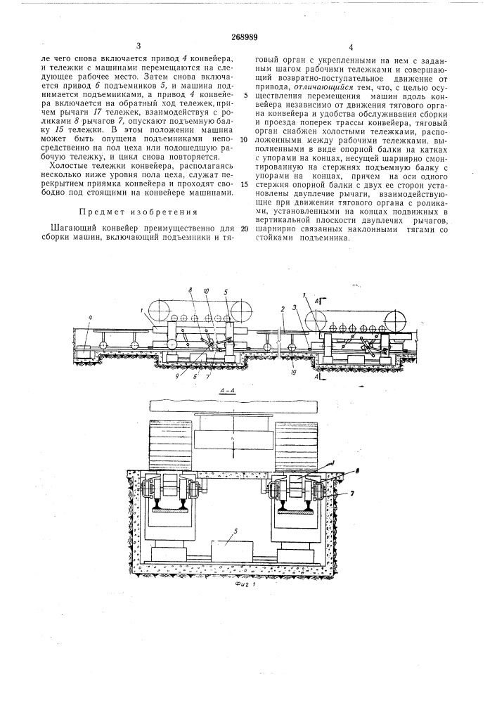 Шагающий конвейер (патент 268989)