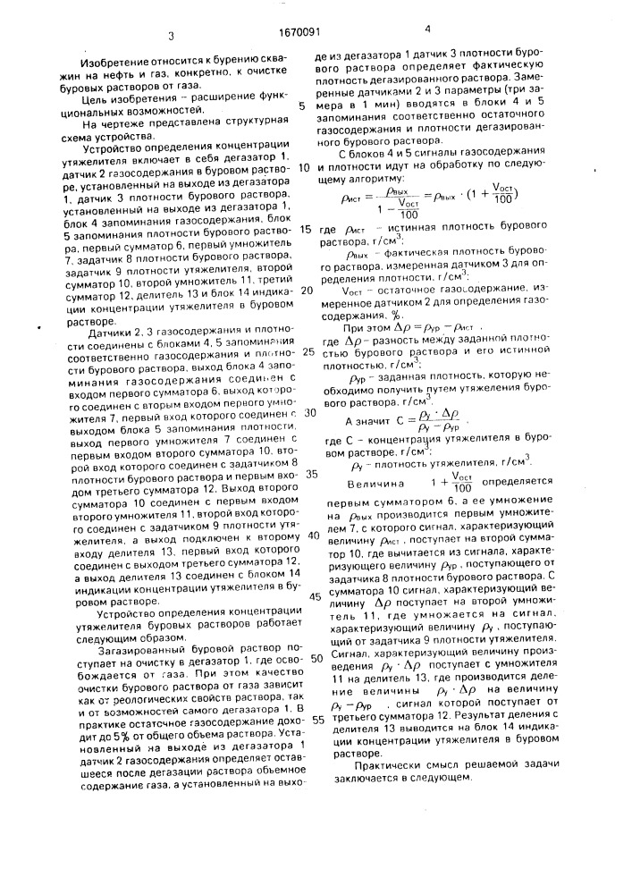 Устройство определения концентрации утяжелителя буровых растворов (патент 1670091)
