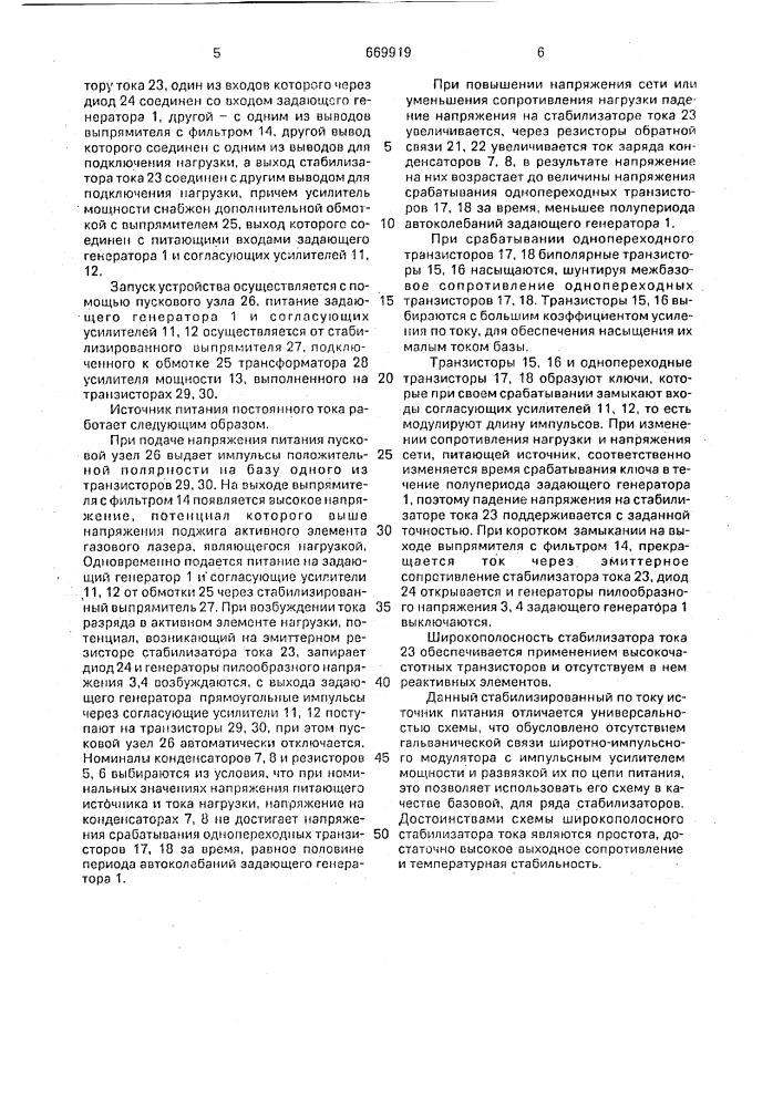 Источник питания постоянного тока (патент 669919)