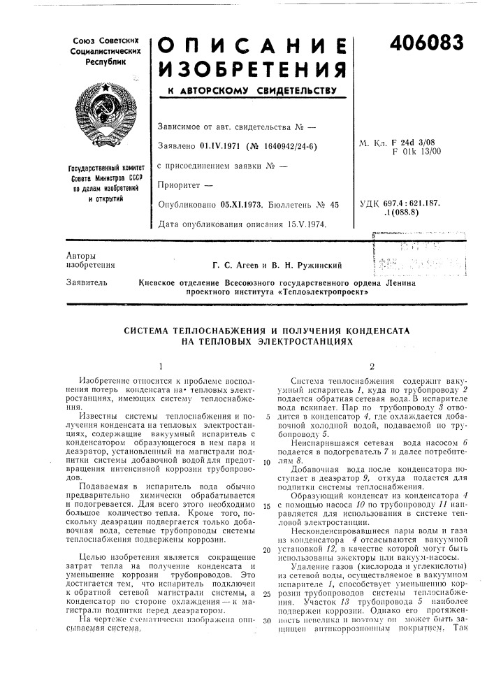 Система теплоснабжения и получения конденсата на тепловых электростанциях (патент 406083)