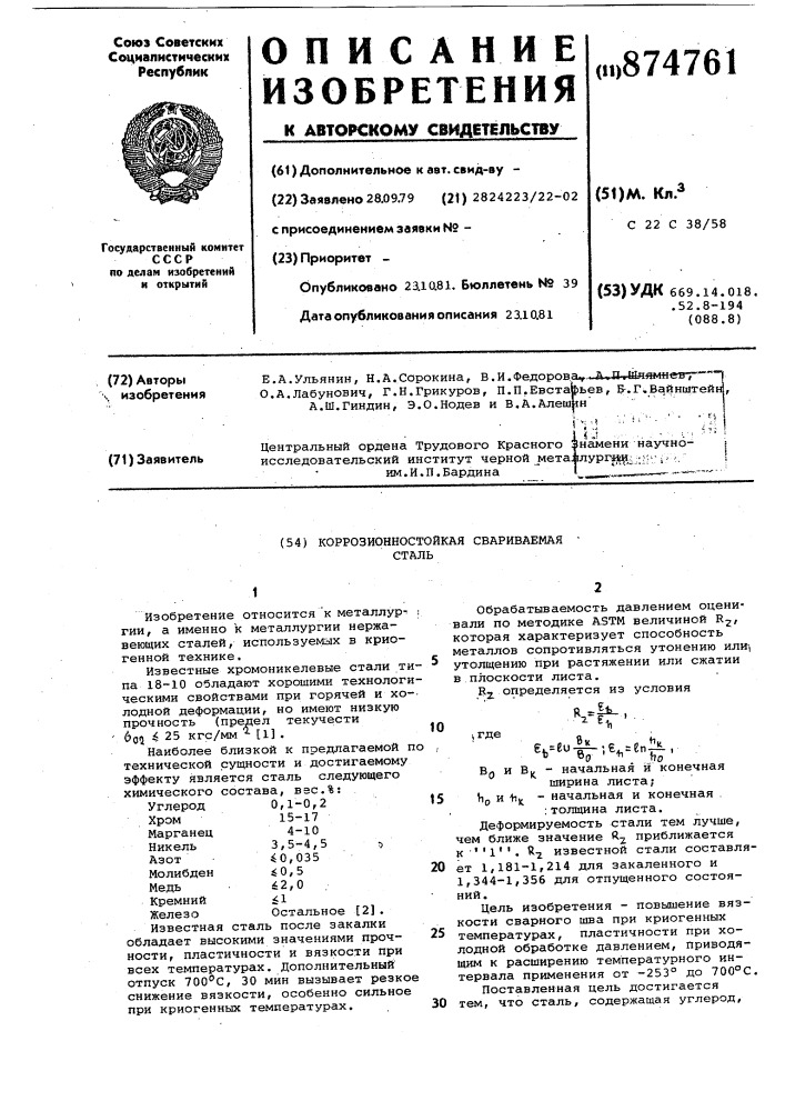 Коррозионностойкая свариваемая сталь (патент 874761)