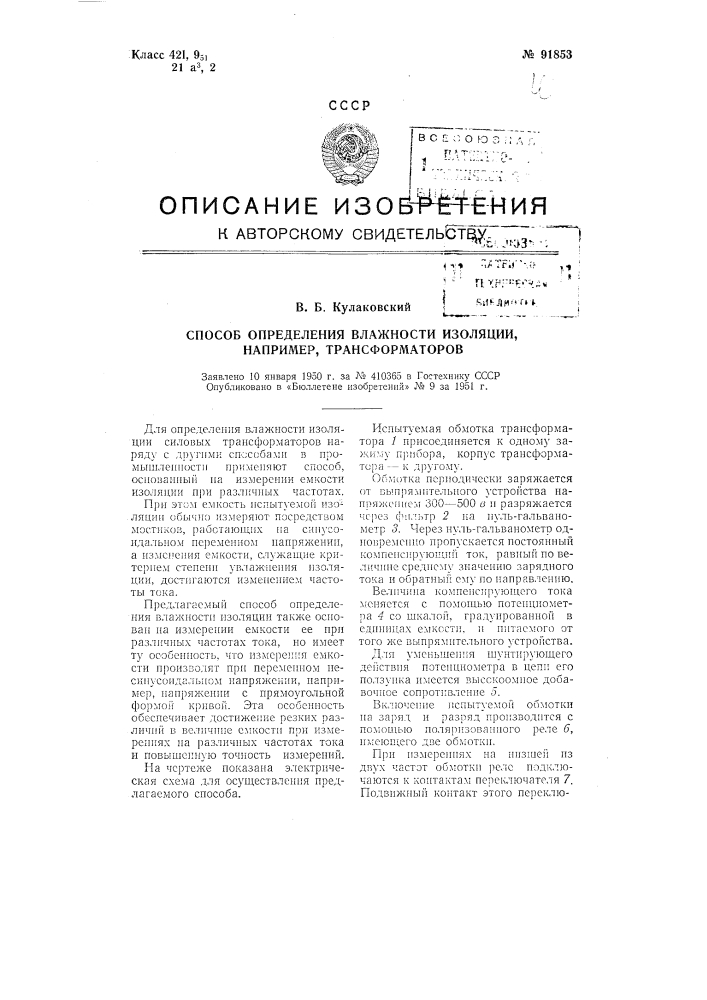 Способ определения влажности изоляции, например, трансформаторов (патент 91853)