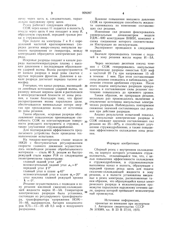 Сборный резец с внутренним охлаждением (патент 929397)