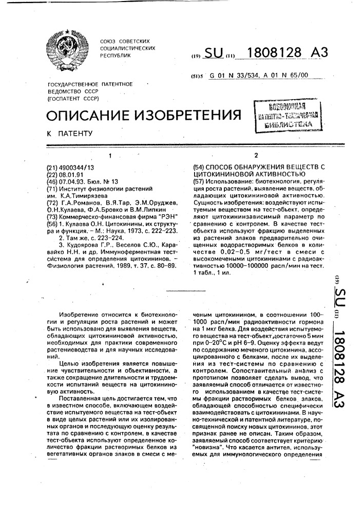 Способ обнаружения веществ с цитокининовой активностью (патент 1808128)