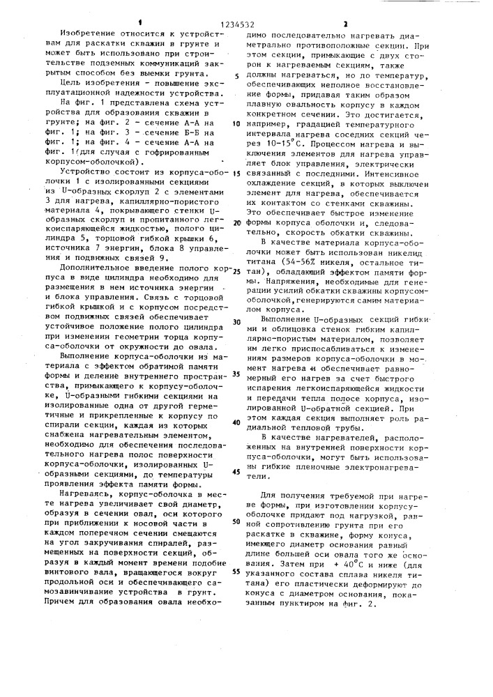 Устройство для образования скважин в грунте (патент 1234532)