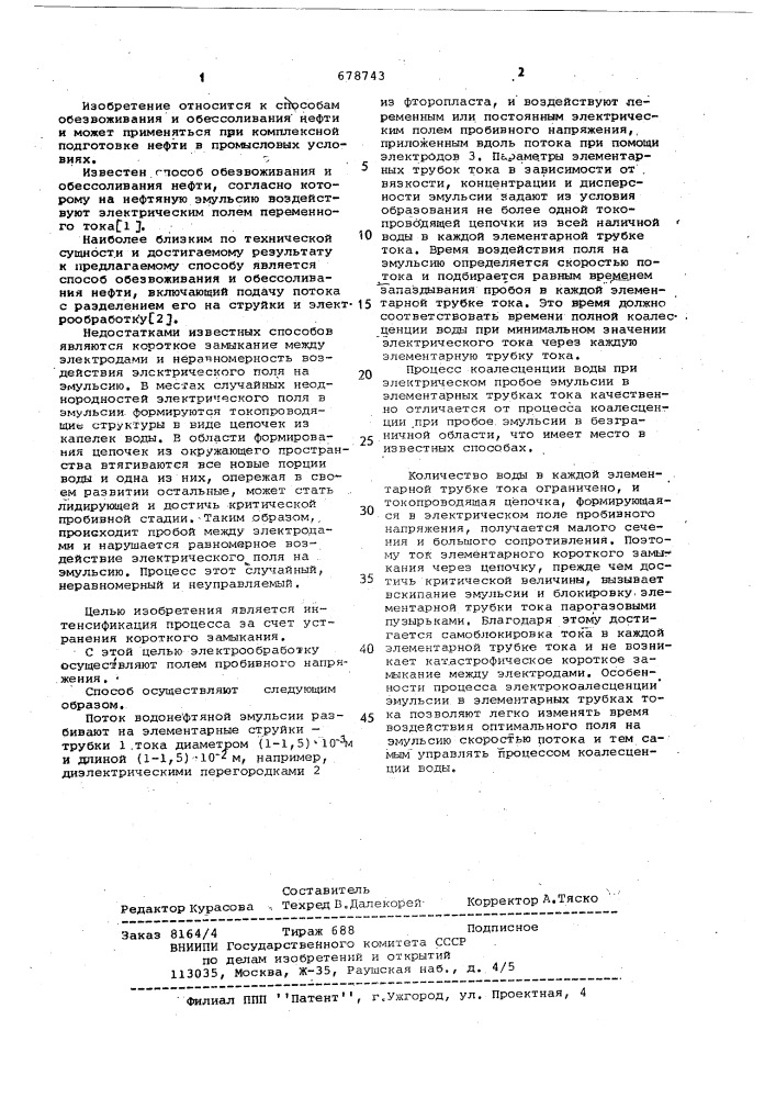 Способ обезвоживания и обессоливания нефти (патент 678743)