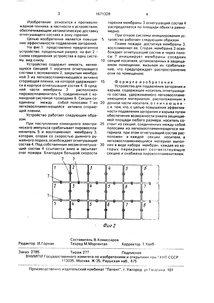 Устройство для подавления загорания и взрыва (патент 1671328)