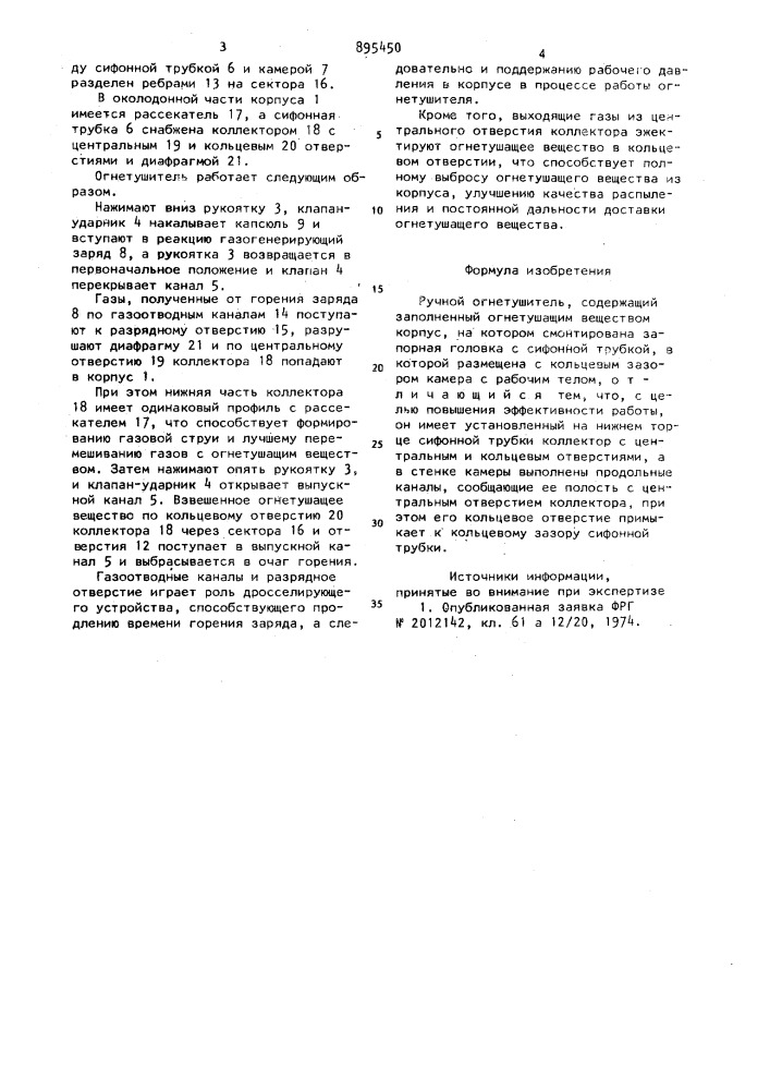 Ручной огнетушитель (патент 895450)