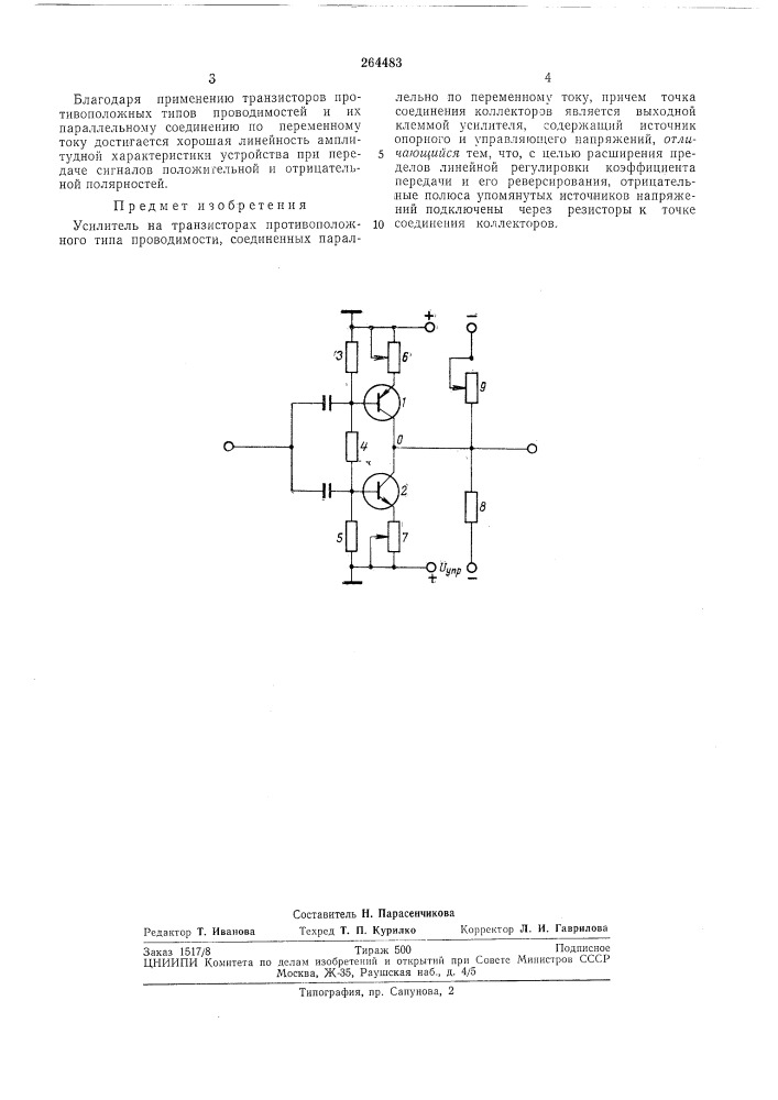 Усилитель на транзисторах (патент 264483)