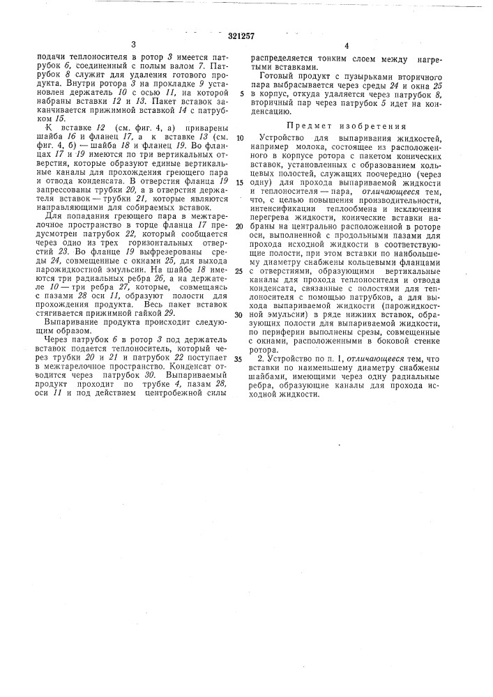 Устройство для выпаривания жидкостей.....^.5!15?ио7г1л "''f (патент 321257)