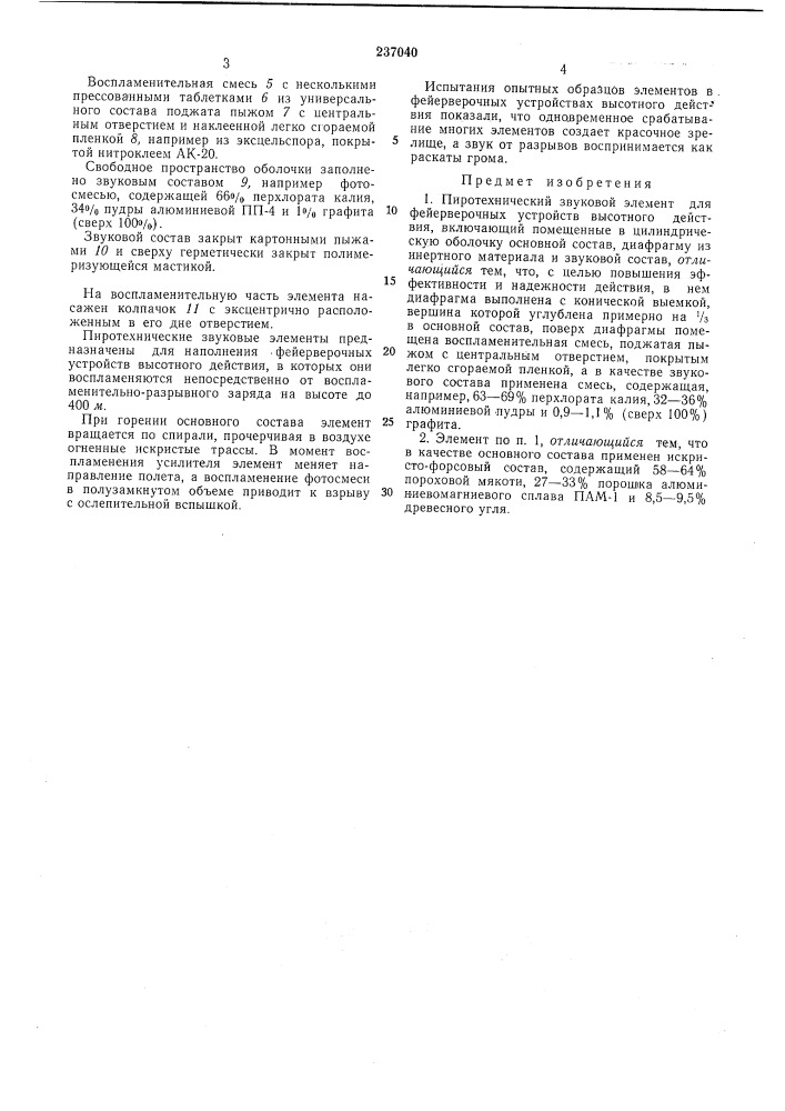 Пиротехнический звуковой элемент (патент 237040)