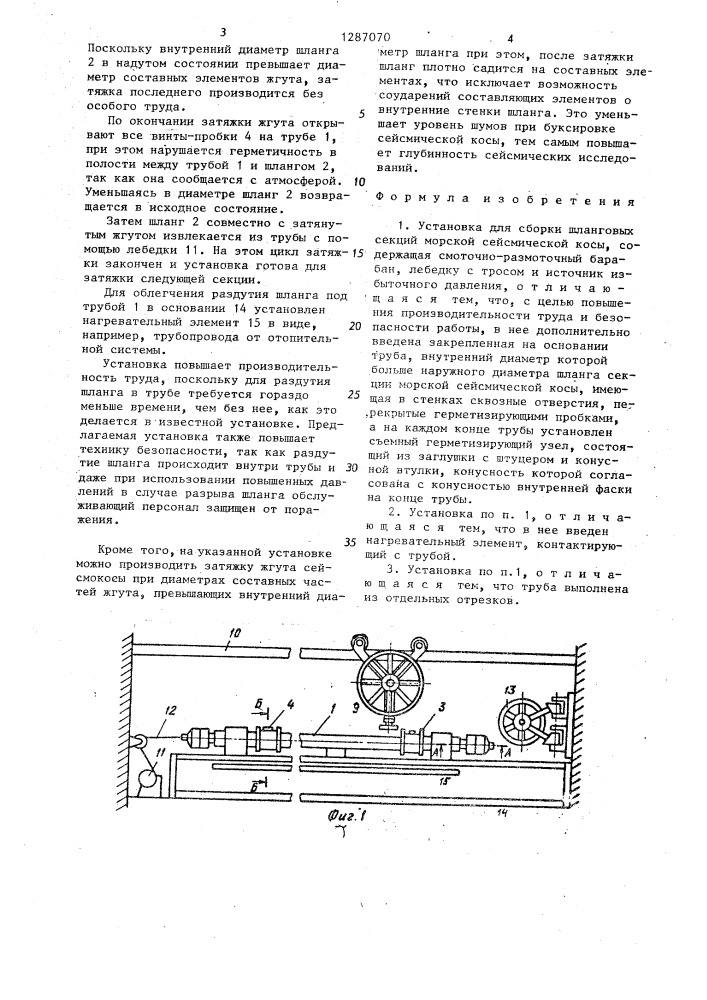 Установка для сборки шланговых секций морской сейсмической косы (патент 1287070)