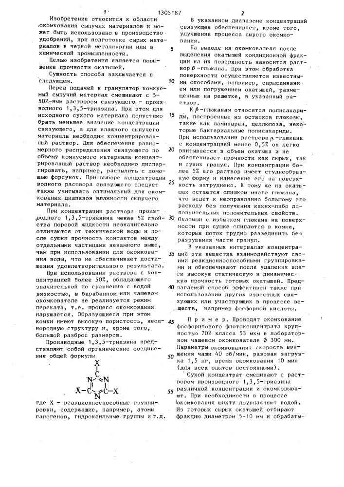 Способ получения окатышей (патент 1305187)