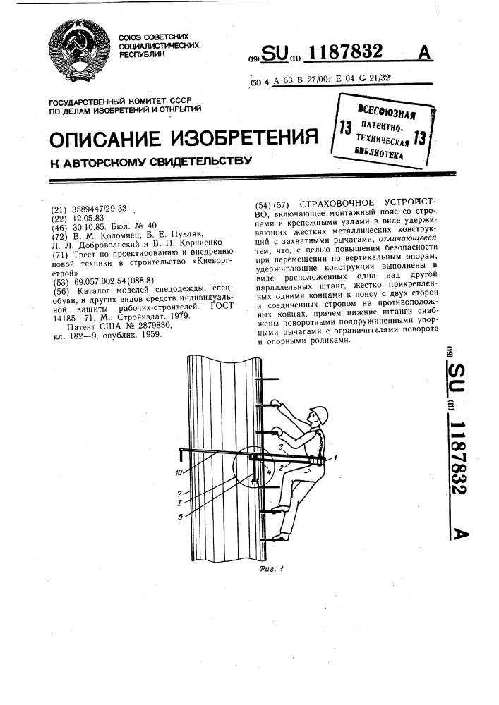 Страховочное устройство (патент 1187832)