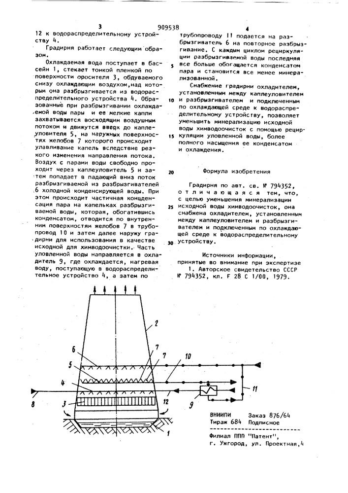 Градирня (патент 909538)