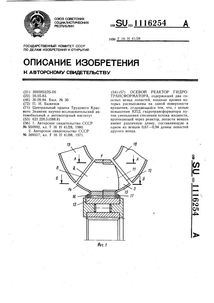 Осевой реактор гидротрансформатора (патент 1116254)