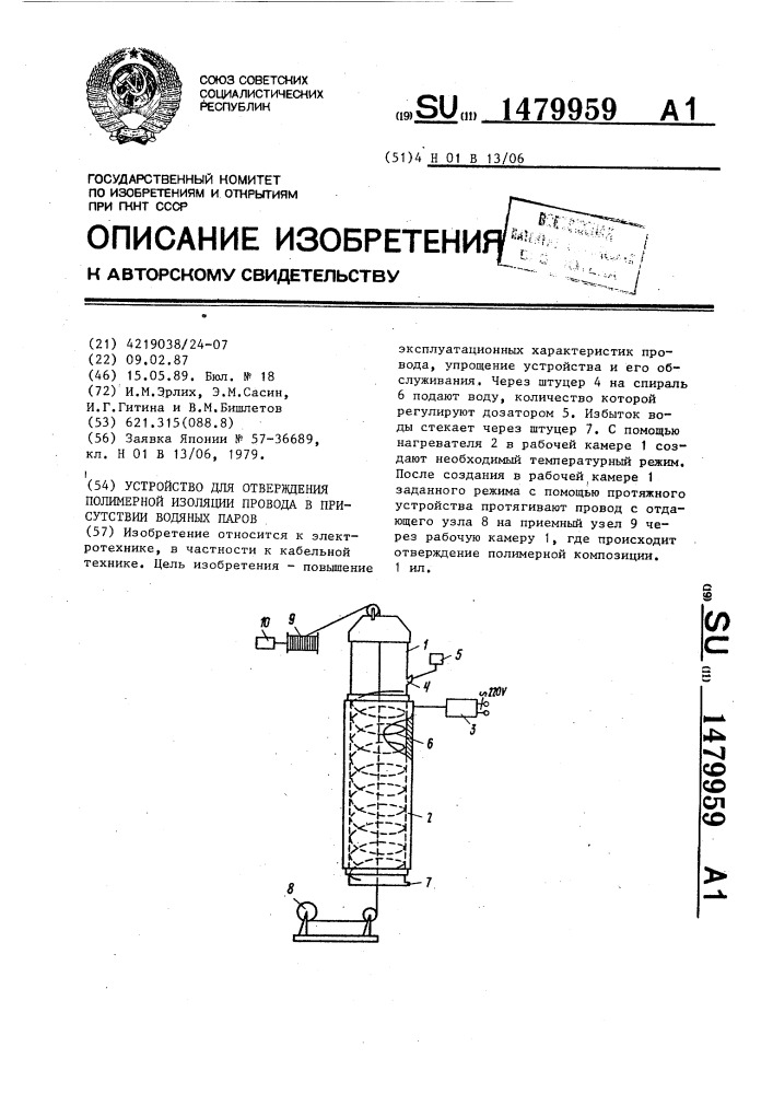 Устройство для отверждения полимерной изоляции провода в присутствии водяных паров (патент 1479959)