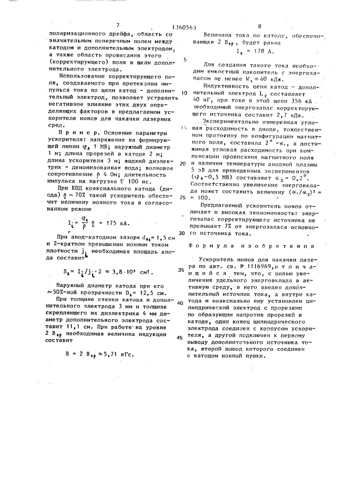 Ускоритель ионов для накачки лазера (патент 1360563)