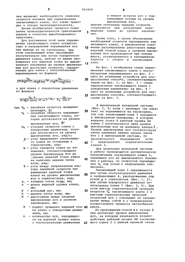 Способ подъема игл кругловязальной машины на заключение (патент 903408)