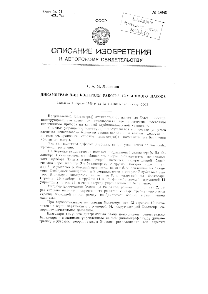 Динамограф для контроля работы глубинного насоса (патент 98643)