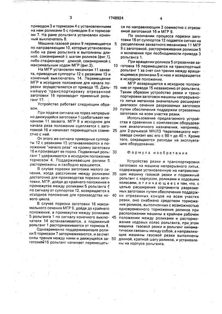 Устройство резки и транспортировки заготовок на машине непрерывного литья (патент 1748924)