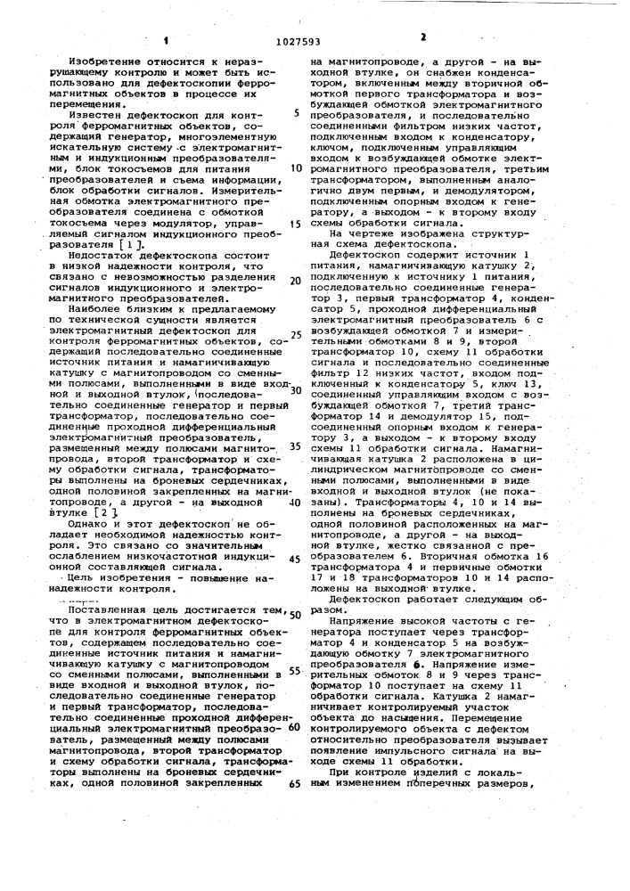 Электромагнитный дефектоскоп для контроля ферромагнитных объектов (патент 1027593)