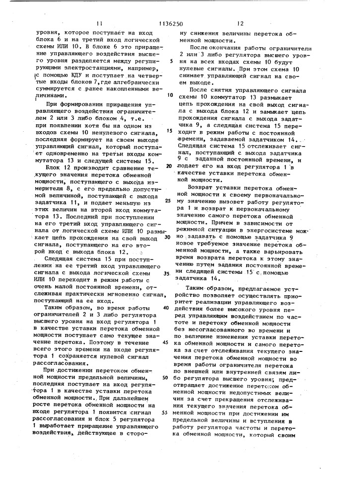 Устройство для автоматического регулирования частоты и перетока активной мощности энергообъединения (патент 1136250)