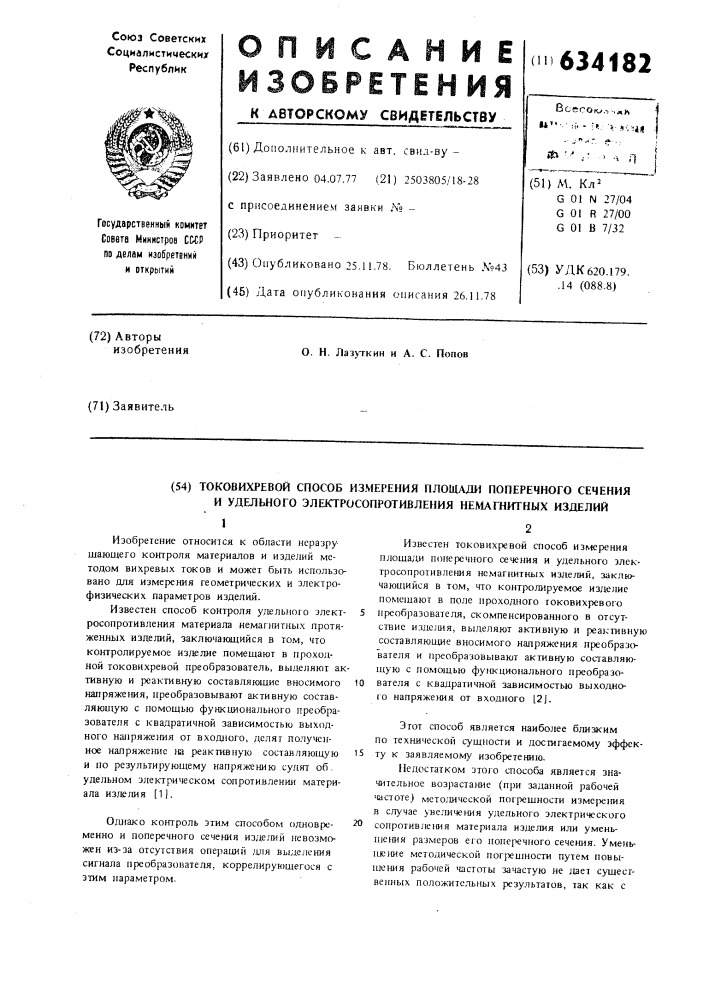 Токовихревой способ измерения площади поперечного сечения и удельного электросопротивления немагнитных изделий (патент 634182)