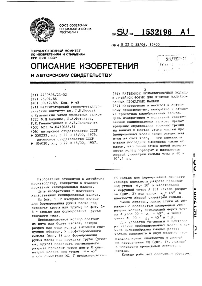 Разъемное профилировочное кольцо к литейной форме для отливки калиброванных прокатных валков (патент 1532196)