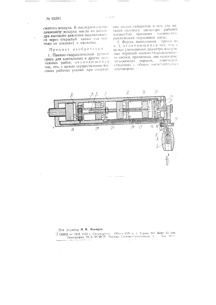 Пневмогидравлический ручной пресс для клепальных и других монтажных работ (патент 93281)
