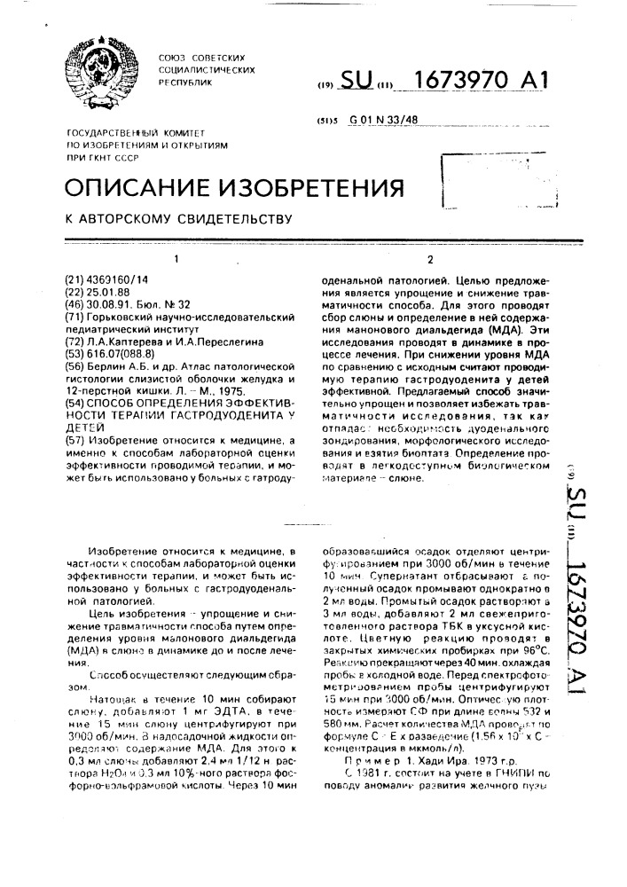 Способ определения эффективности терапии гастродуоденита у детей (патент 1673970)