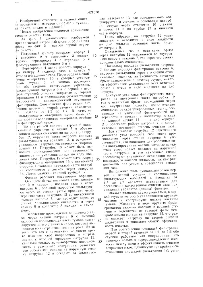 Патронный фильтр для очистки газов (патент 1421378)