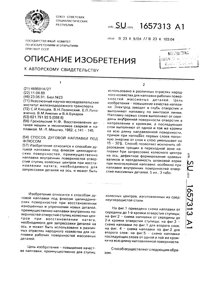 Способ дуговой наплавки под флюсом (патент 1657313)