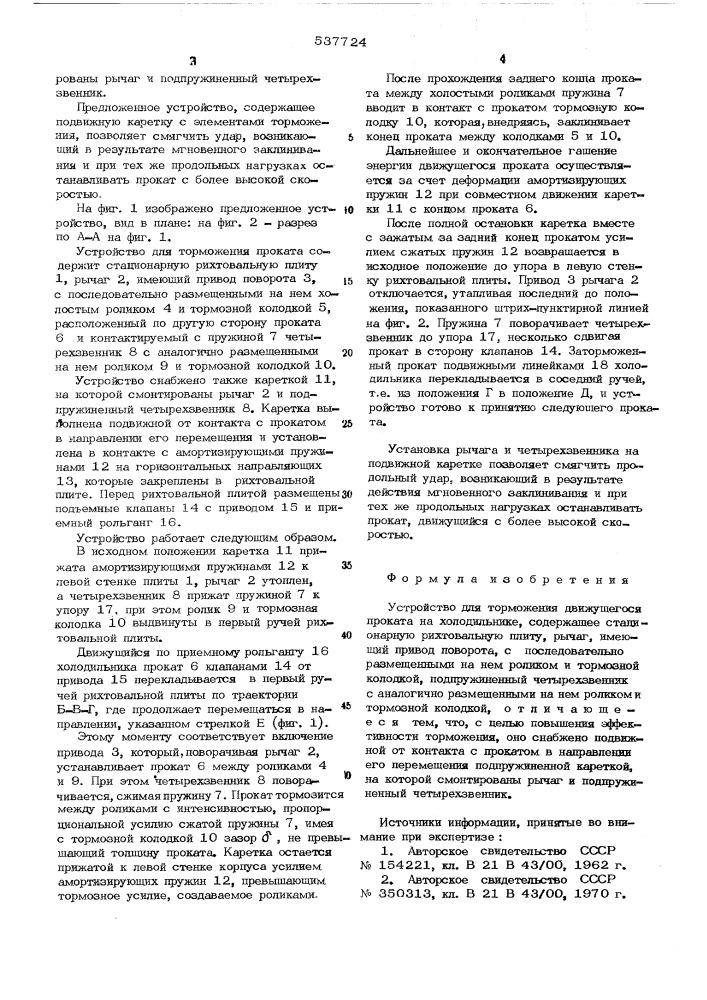 Устройство для торможения движущегося проката на холодильнике (патент 537724)