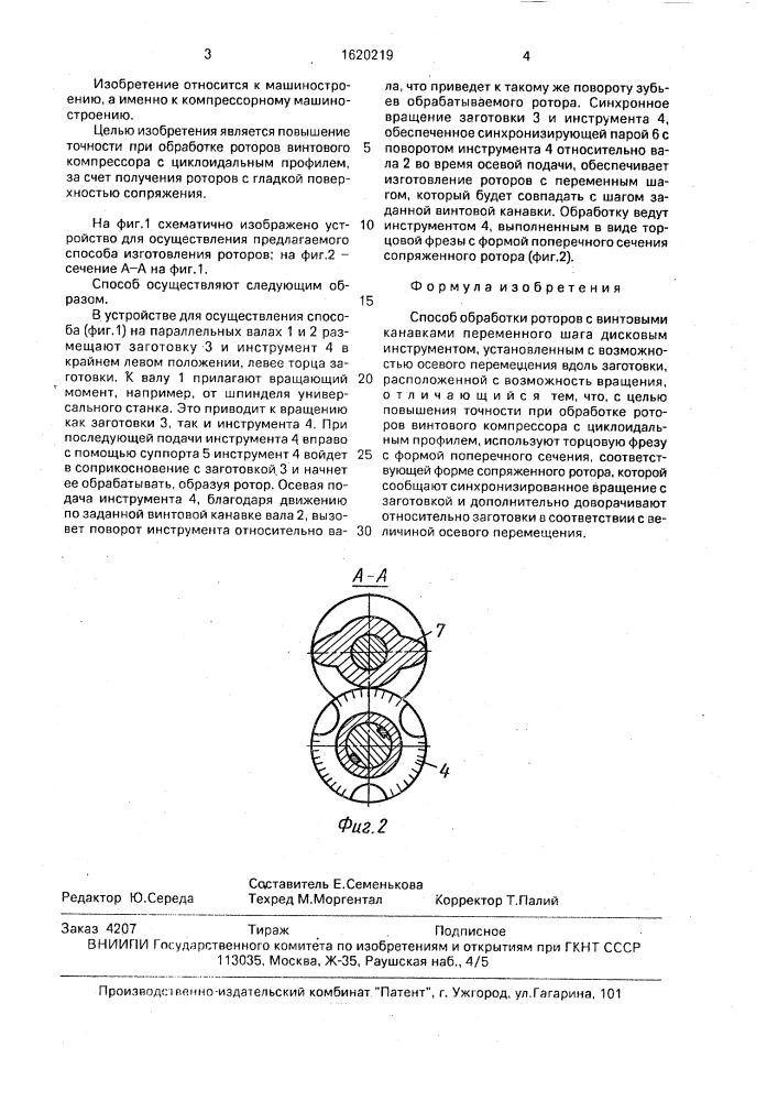 Способ обработки роторов с винтовыми канавками переменного шага (патент 1620219)