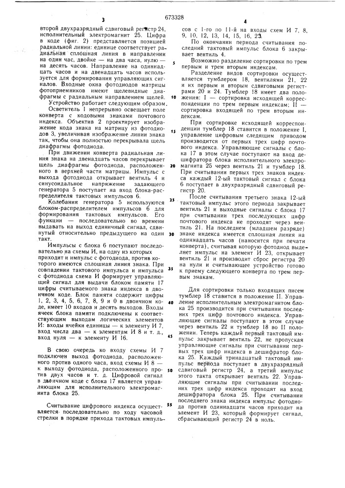 Устройство для сортировки почтовой корреспондеции (патент 673328)