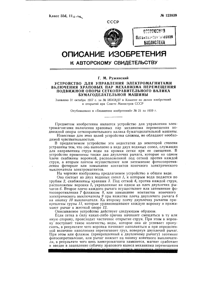 Устройство для управления электромагнитами включения храповых пар механизма перемещения подвижной опоры сеткоправильного валика бумагоделательной машины (патент 123839)