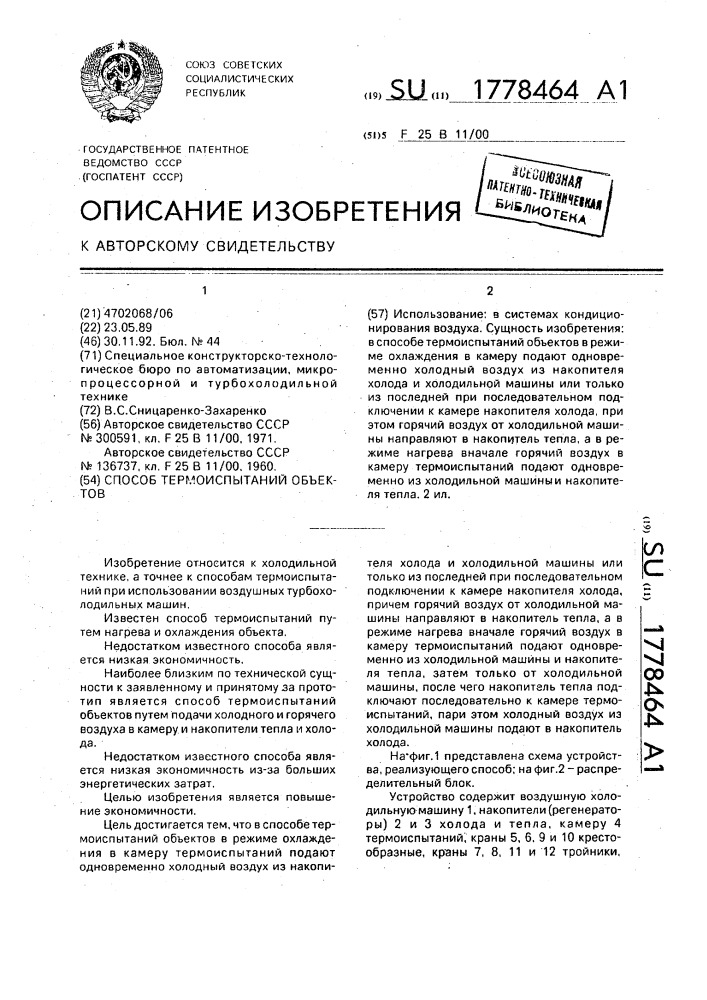 Способ термоиспытаний объектов (патент 1778464)