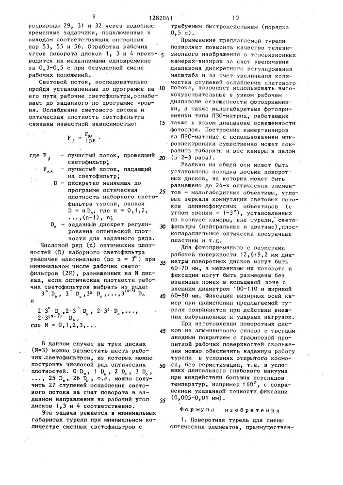 Поворотная турель для смены оптических элементов (патент 1282041)