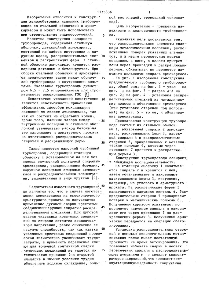 Напорный турбинный трубопровод (патент 1135836)