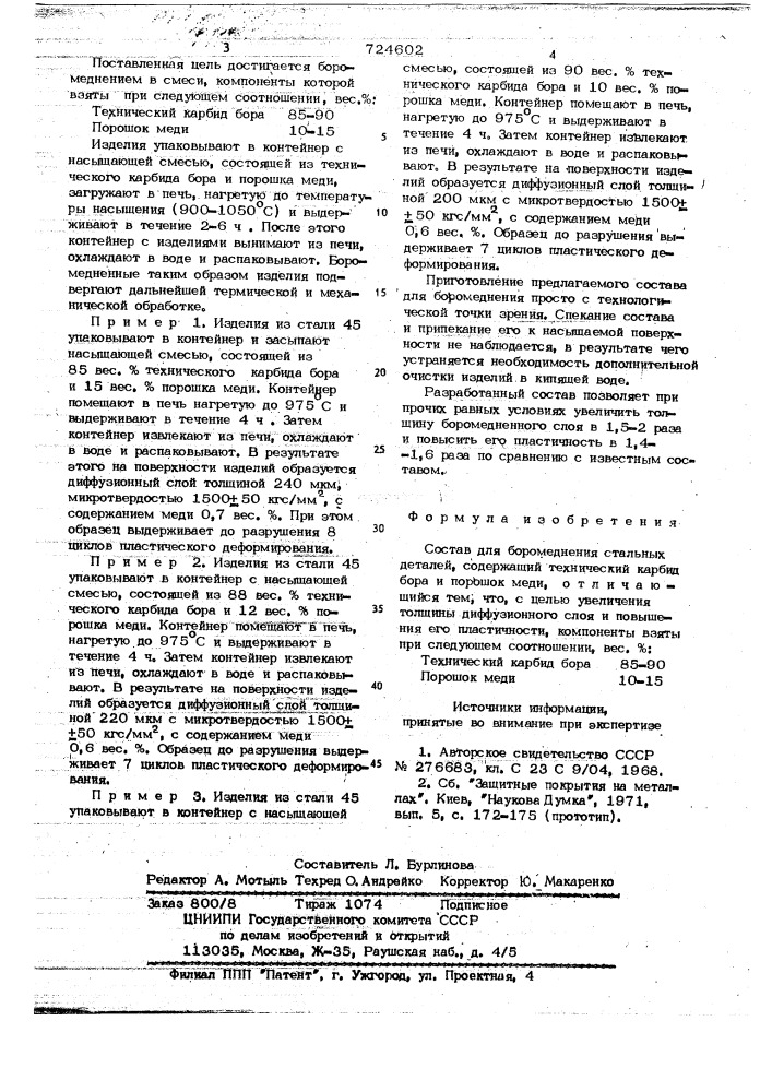 Состав для боромеднения стальных деталей (патент 724602)