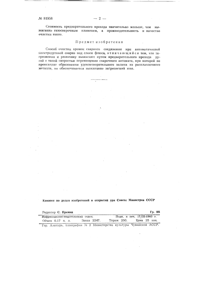 Способ очистки кромок сварного соединения при автоматической электродуговой сварке (патент 81958)