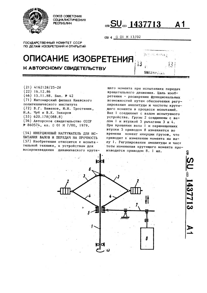 Инерционный нагружатель для испытания валов и передач на прочность (патент 1437713)