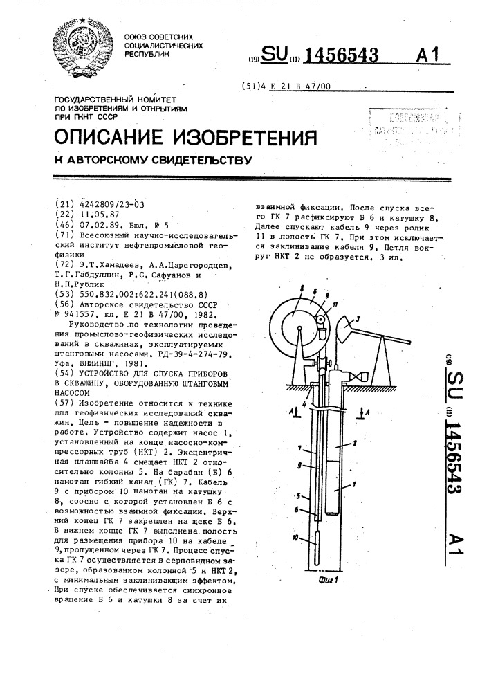 Устройство для спуска приборов в скважину, оборудованную штанговым насосом (патент 1456543)