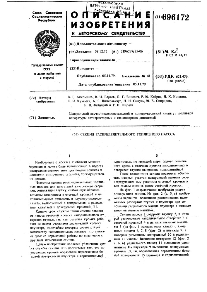 Секция распределительного топливного насоса (патент 696172)