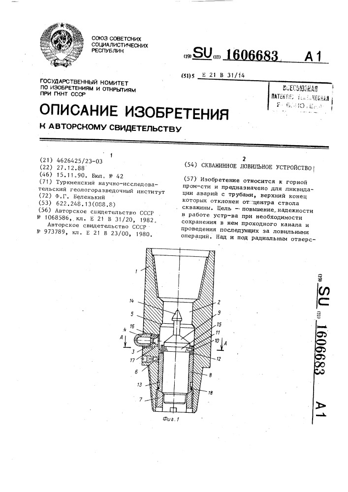 Скважинное ловильное устройство (патент 1606683)